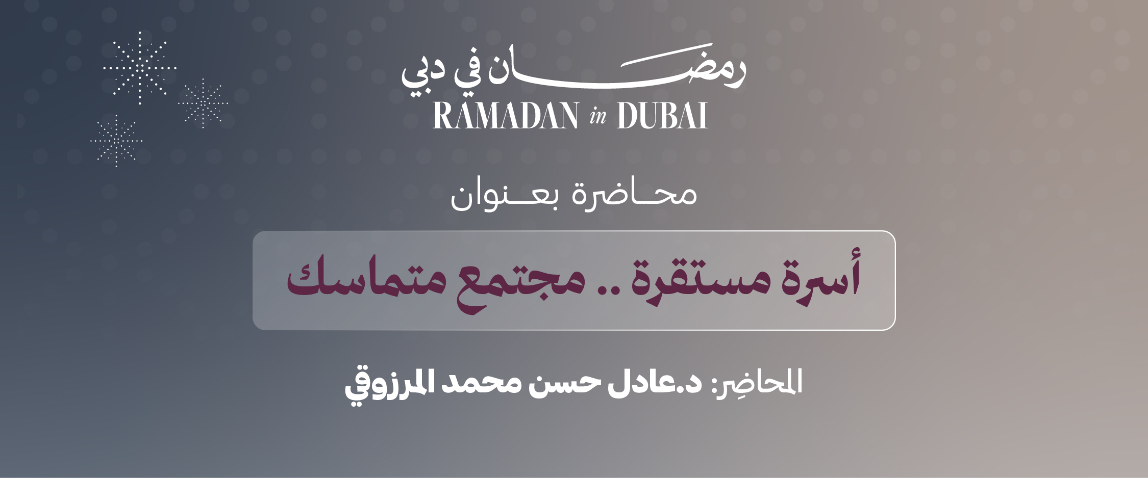 أسرة مستقرة… مجتمع متماسك